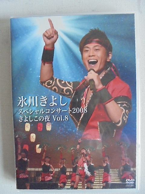 氷川きよしスペシャルコンサート2008 きよしこの夜 Vol.8 DVD 美品_画像1