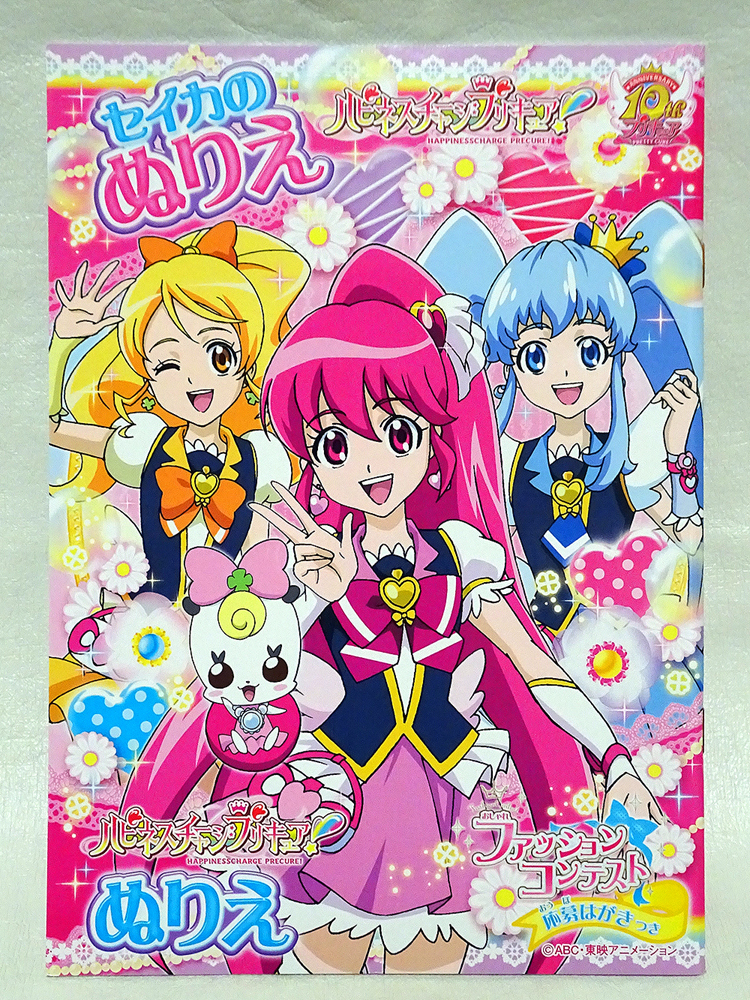 ☆ハピネスチャージプリキュア!☆サンスター文具 セイカのぬりえ 塗り絵B5版 A柄 B柄☆検;ラブリー プリンセス ハニー フォーチュン☆_Ａ柄表