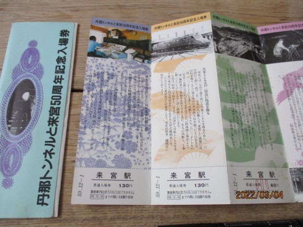 丹那トンネル来宮50周年記念入場券 昭和9年丹那隊道開通記念乗車券復刻