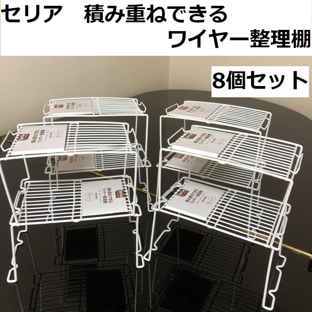 ヤフオク! - セリア 積み重ねできるワイヤー整理棚 S 食器棚 8個セッ...