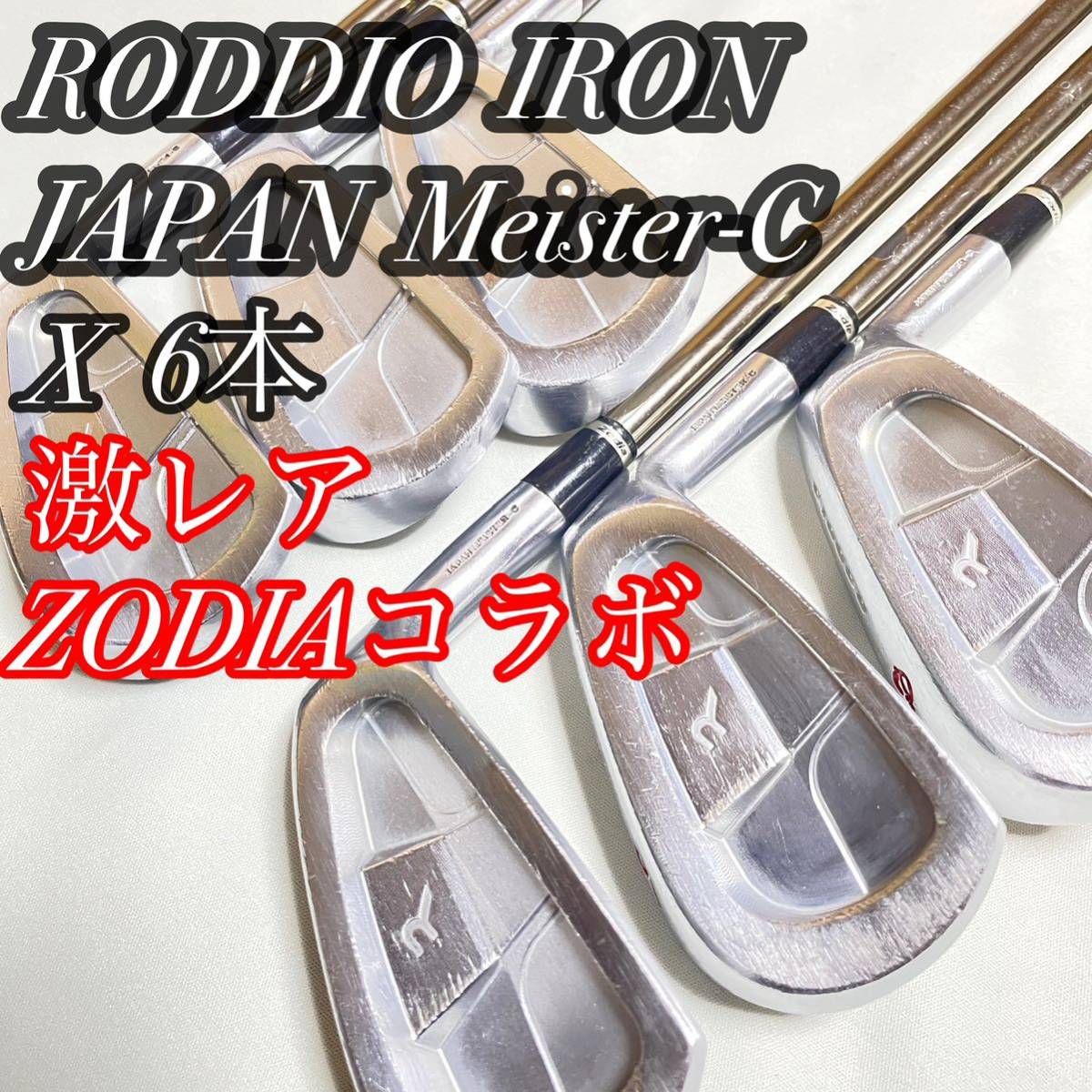 激レア ロッディオ ゾディア IRON JAPAN Meister-C 6本