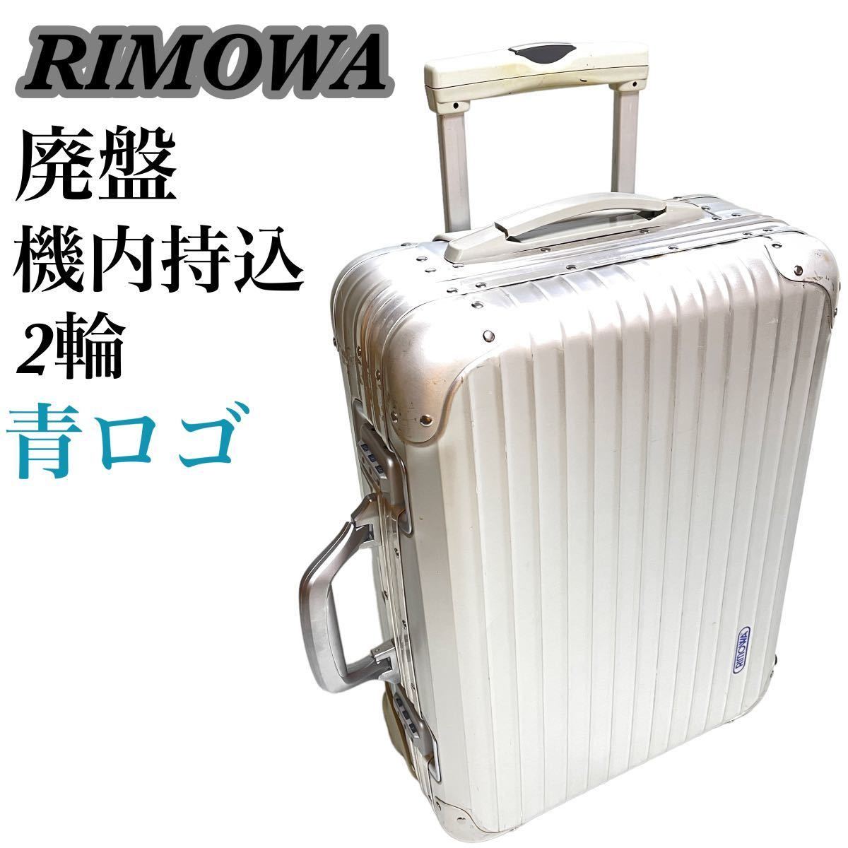 RIMOWA リモワ TOPAS トパーズ 32L 廃盤 2輪 機内持込-