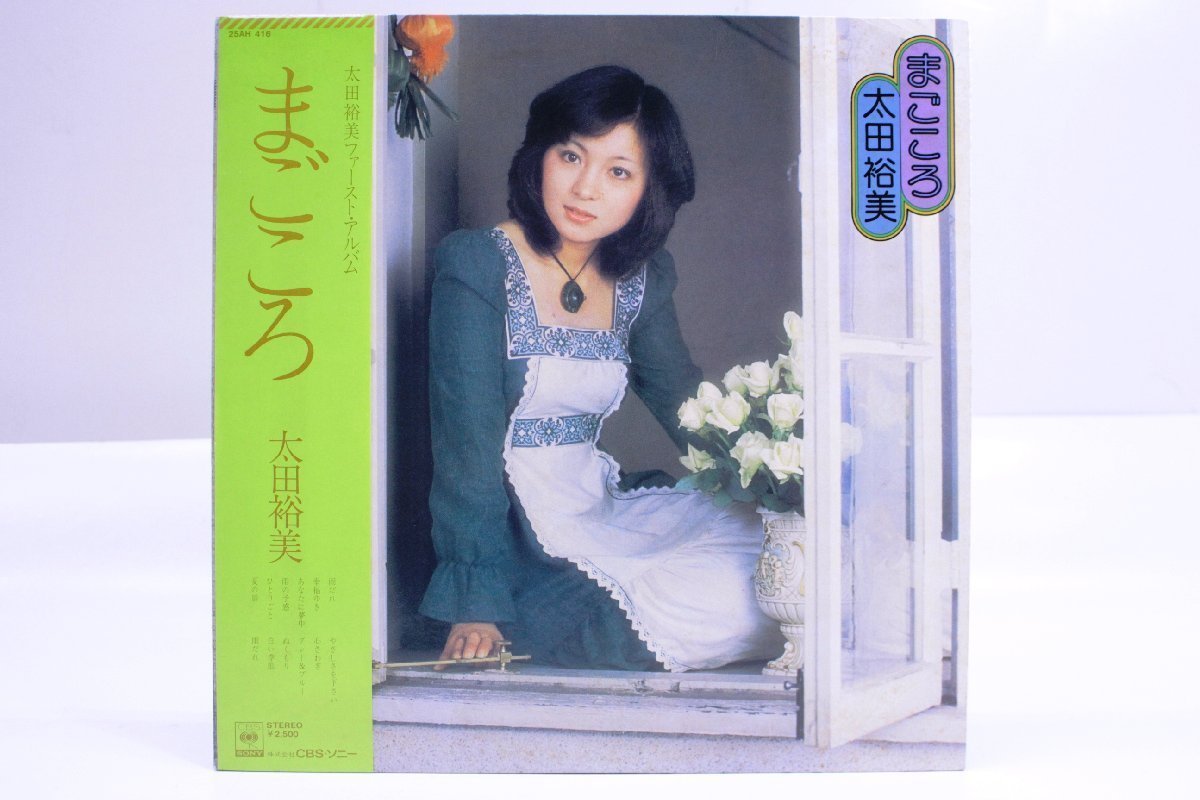 太田裕美 LP まごころ 25AH416 レコード ∫U2030_画像1