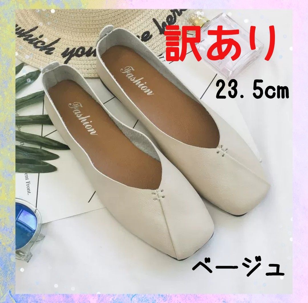 【訳あり】フラットシューズ パンプス バブーシュ2way 23.5cm ベージュ