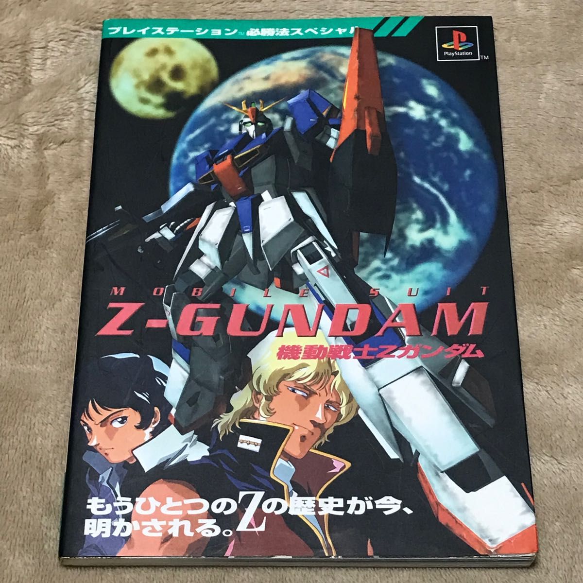 PS攻略本　機動戦士Ｚガンダム （プレイステーション必勝法スペシャル） 