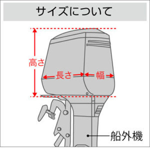 汎用船外機カバー　175～225馬力　MA074-6_画像6