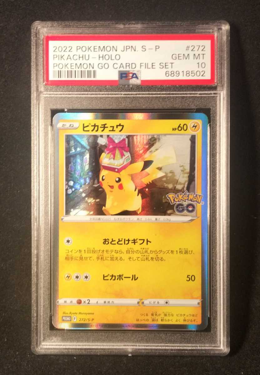 激安人気新品 ポケカ おとどけギフトピカチュウpsa10 その他