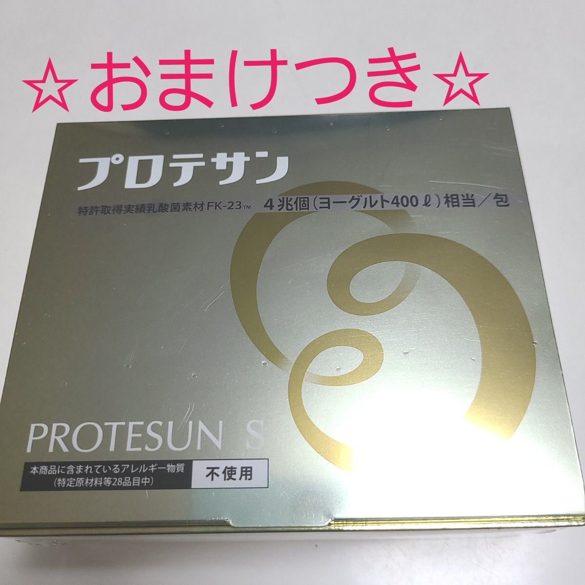プロテサンS 62包入 ニチニチ製薬 新品未開封品 【おまけ】つき