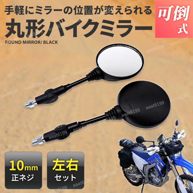 往復送料無料 バイクミラー オフロード 左右セット 丸形 ラウンド １０㎜ 黒