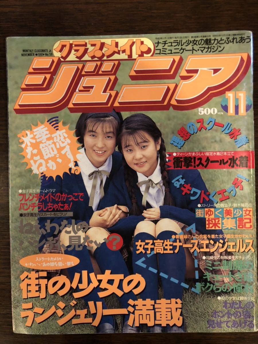 Yahoo!オークション - クラスメイトジュニア 1991年11月号 Yahoo!オークション - クラスメイトジュニア 1991年11月号