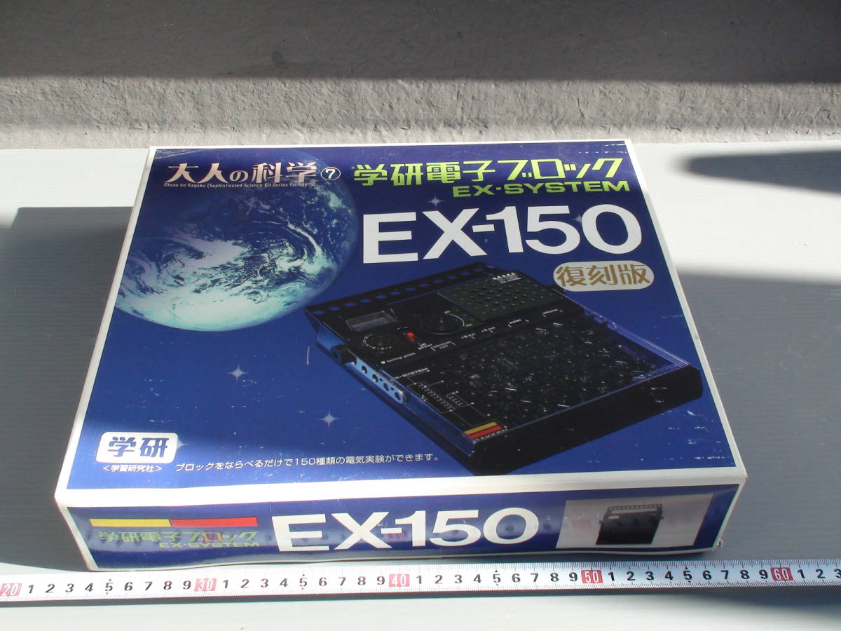 ★新品相当の美品★学研電子ブロック★EX-150 復刻版★電子回路を学ぶのに最適★付属品は全て揃っています★_画像1