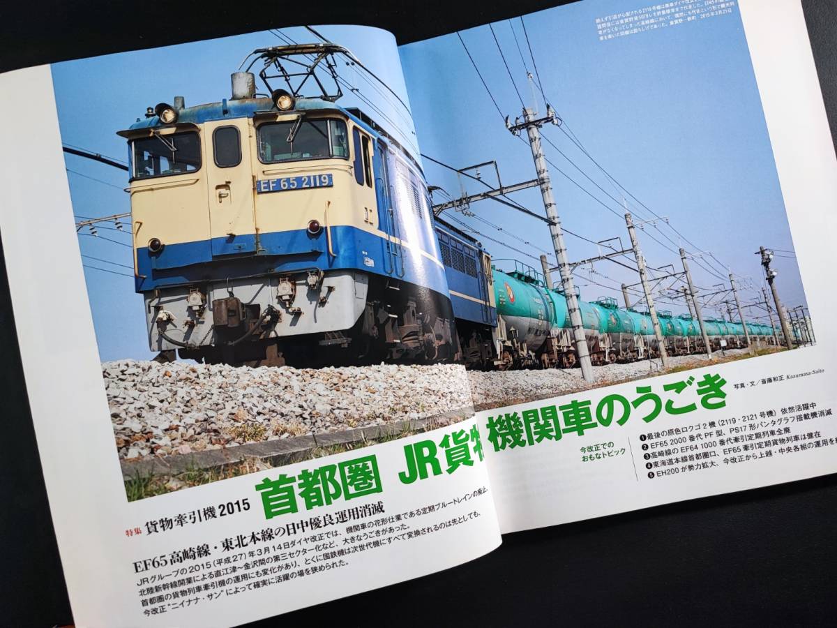 2015年 発行・季刊【ジェイ・トレイン / J train・Vo,58】特集・貨物牽引機2015_画像3
