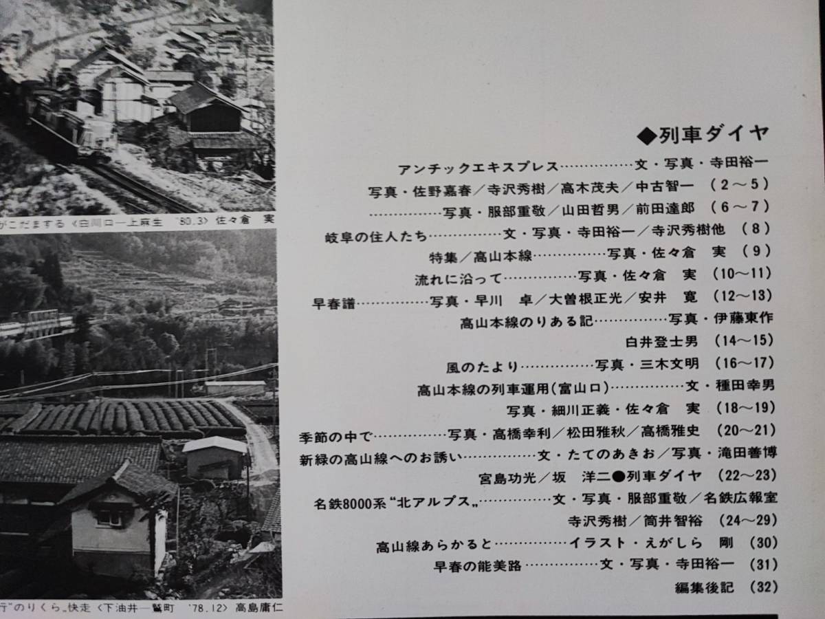 1980年7月号【Railguy / レールガイ】特集・高山本線の画像2