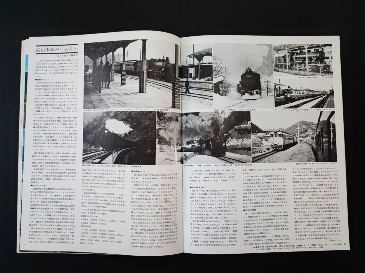 1980年7月号【Railguy / レールガイ】特集・高山本線の画像5