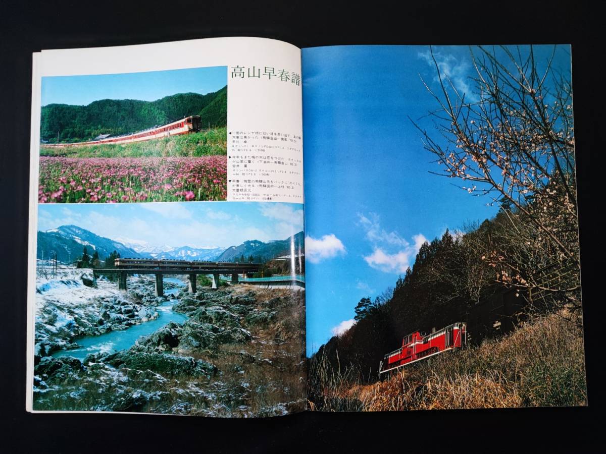 1980年7月号【Railguy / レールガイ】特集・高山本線の画像4