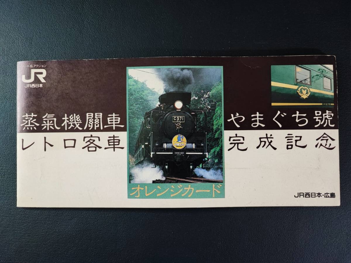 蒸気機関車レトロ客車【やまぐち號完成記念・オレンジカード（6枚）セット】※使用済み_画像1