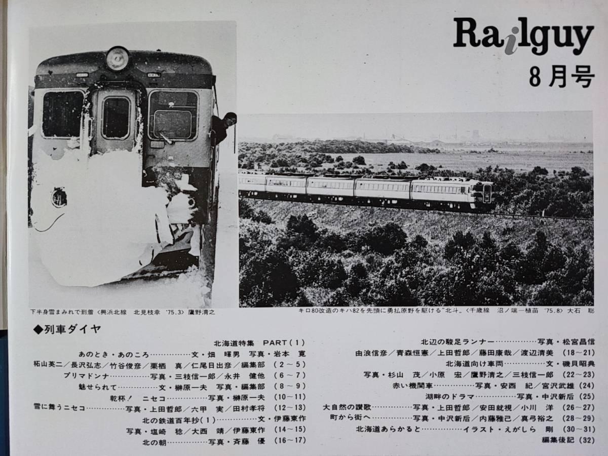  1979年 発行【Railguy / レールガイ・8月号】鉄道100年記念「北海道」part1の画像2