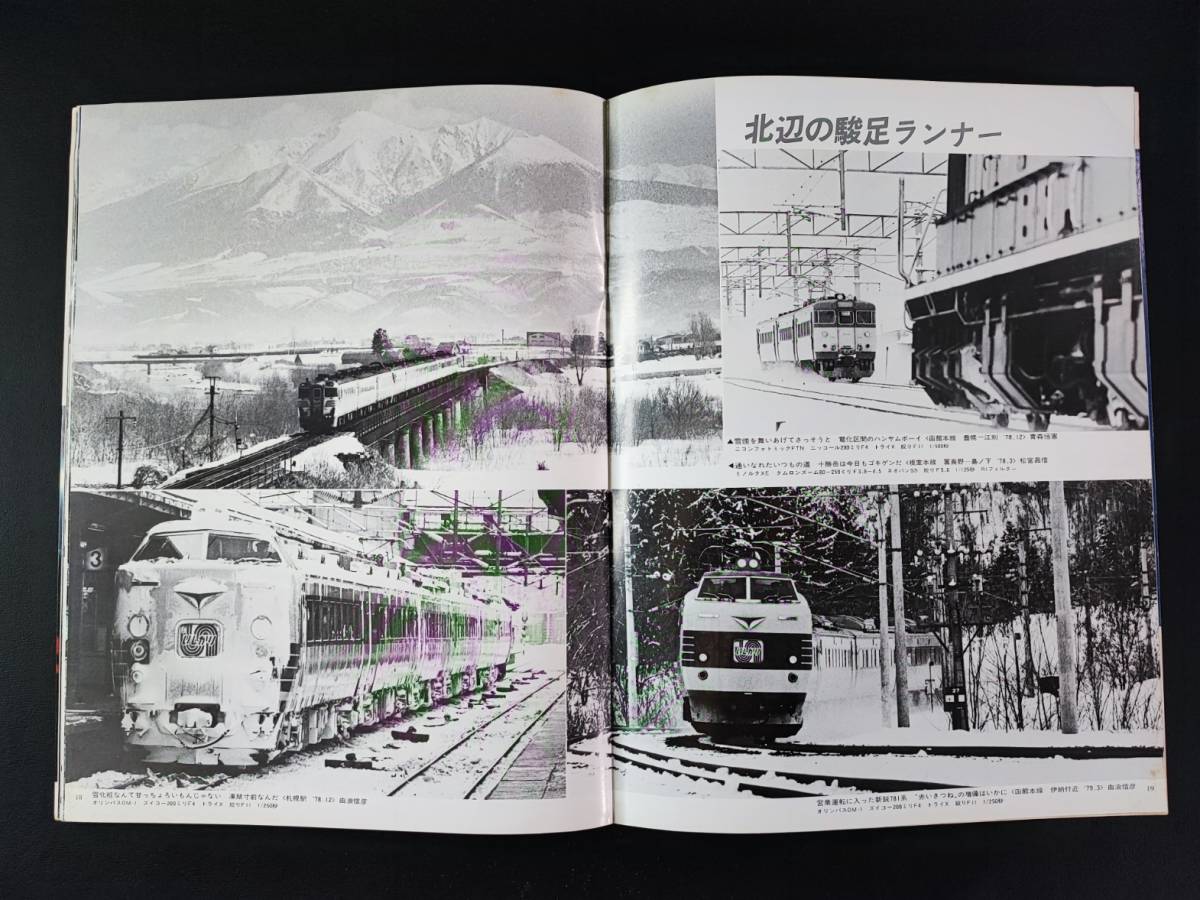  1979年 発行【Railguy / レールガイ・8月号】鉄道100年記念「北海道」part1の画像5