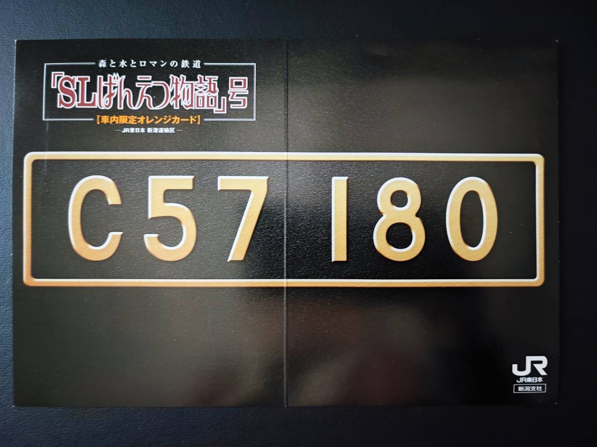 SLばんえつ物語号C57 180・車内限定販売オレンジカード(2枚)セット