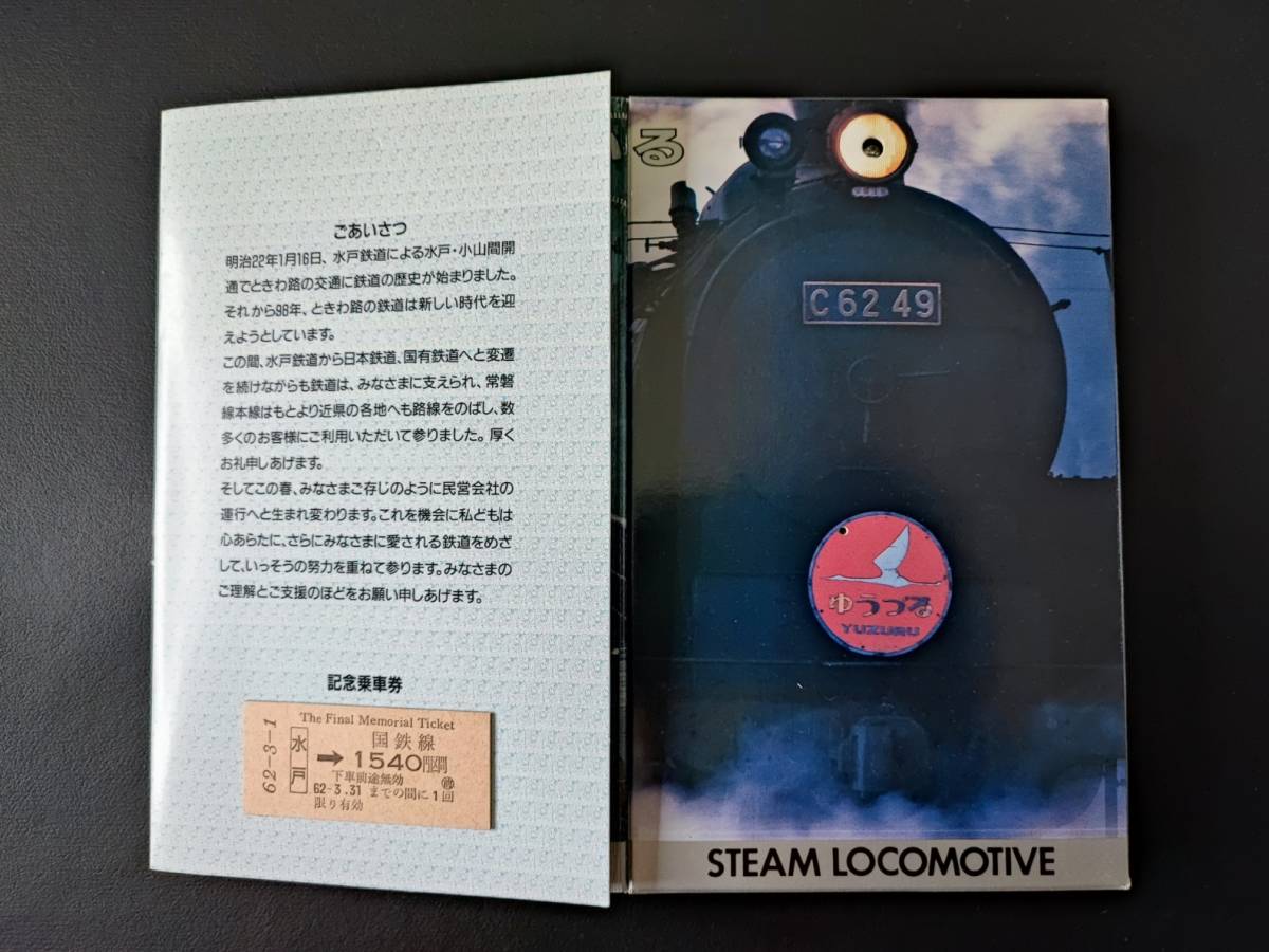 日本国有鉄道【水戸鉄道管理局・さよなら国鉄記念】乗車券_画像2