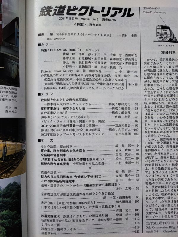 2004年・5月号【鉄道ピクトリアル】特集・寝台列車_画像2