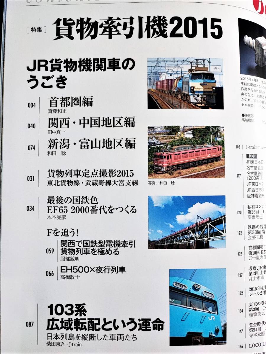 2015年 発行・季刊【ジェイ・トレイン / J train・Vo,58】特集・貨物牽引機2015_画像2