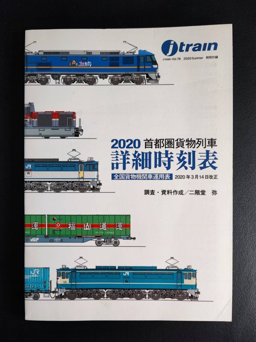 2020年 発行・季刊【ジェイ・トレイン / J train・Vo,78】特集・貨物牽引機2020・新鶴見機関区EF65形態分類　※「貨物列車時刻表」付き_画像5