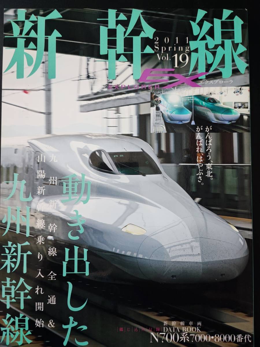 ※訳あり・2011年発行【新幹線EX・エクスプローラ / EXPLORER・Vol.19】動き出した九州新幹線　※N700系車両(7000/8000)データブック付き_画像1