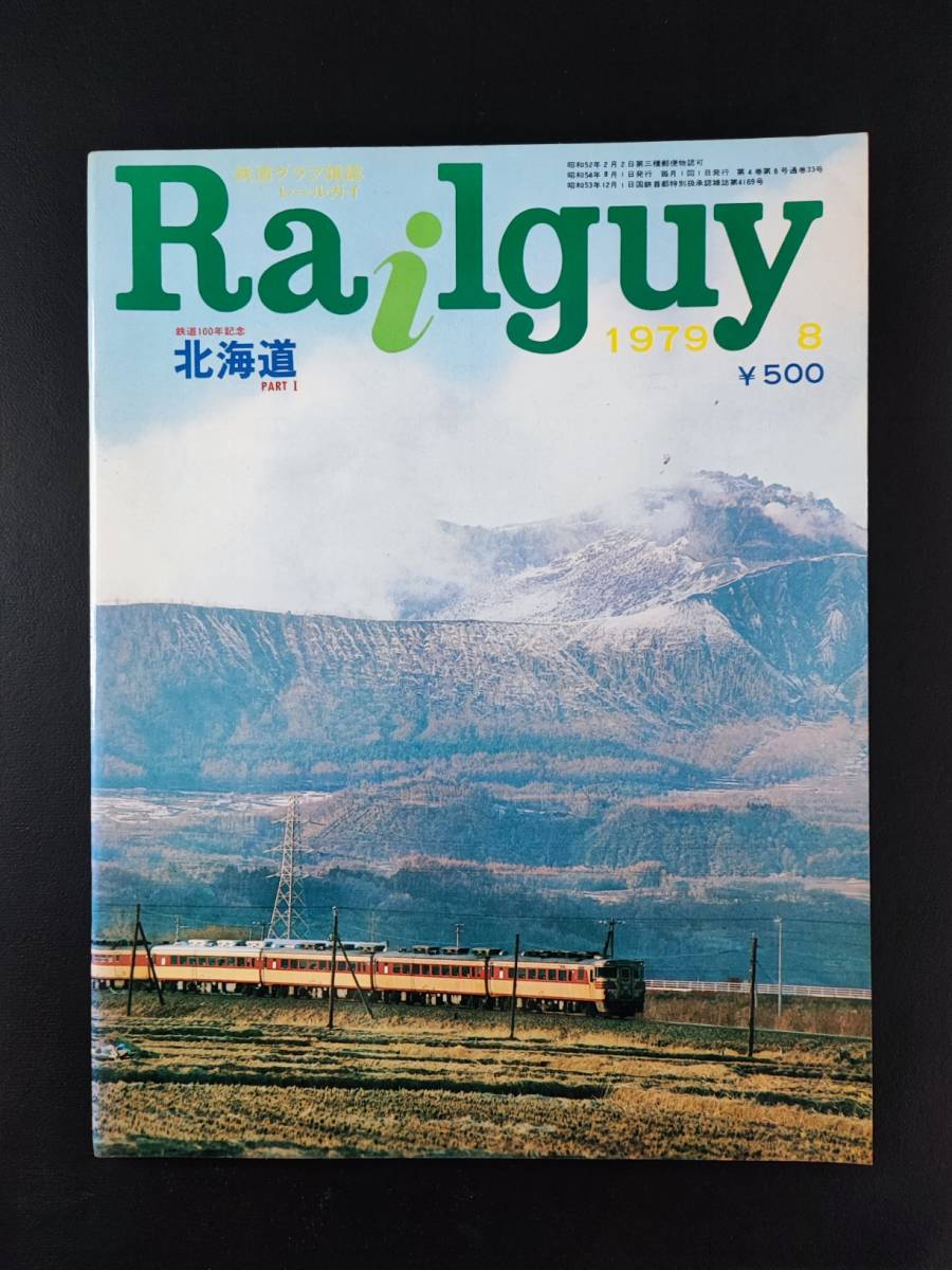  1979年 発行【Railguy / レールガイ・8月号】鉄道100年記念「北海道」part1の画像1