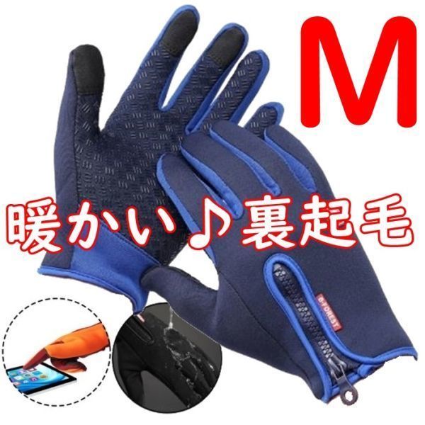 裏起毛◆防寒 手袋 グローブ【M/青】スマホ対応 防滑 裏起毛 サイクル トレッキング 通勤 通学 自転車 バイク スキー 釣り【M】ブルー