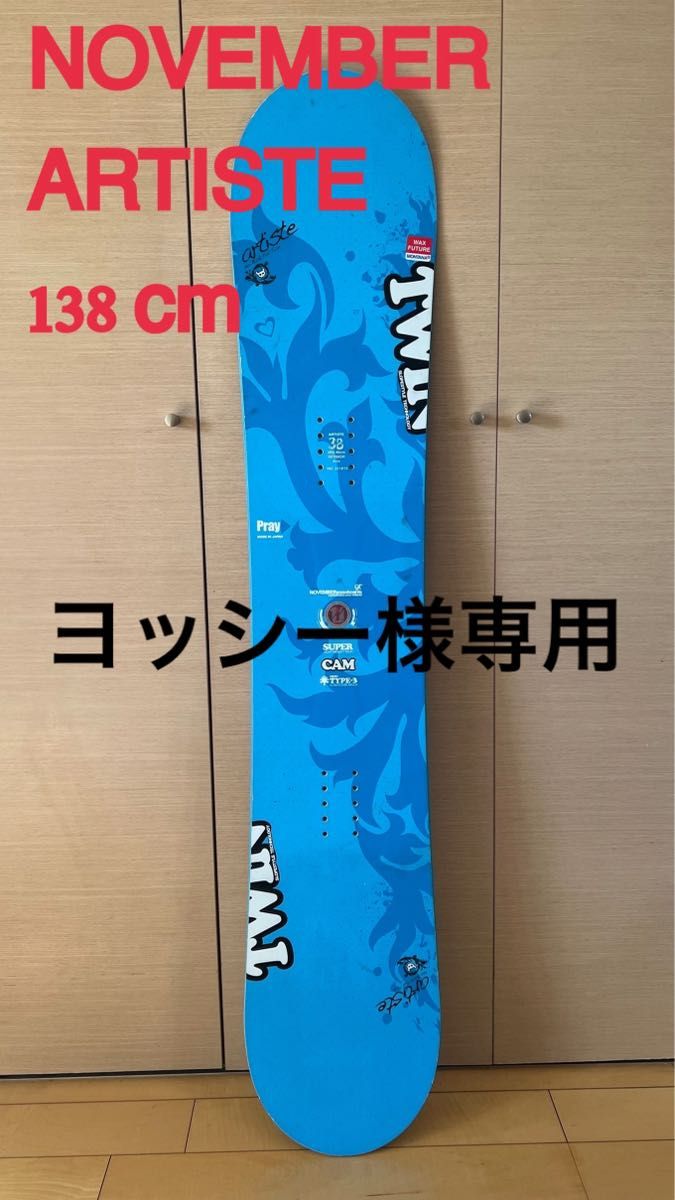 ヨッシー様専用 November Artist 138cm チューンナップ済 国産
