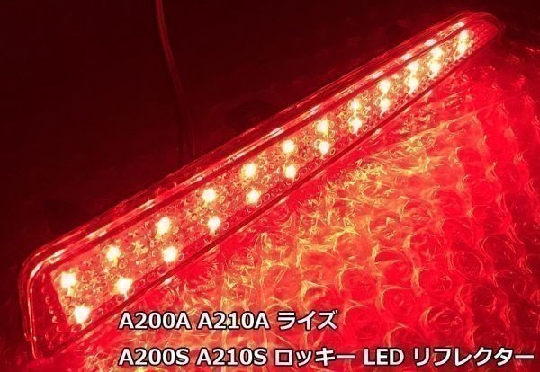 【RAIZE カプラーオン LED リフレクター】 減光回路付 点灯 トヨタ A200A A210A ライズ スモール ランプ リア コネクタ 反射板機能_画像4