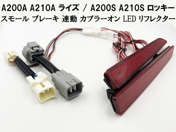 【RAIZE カプラーオン LED リフレクター】 減光回路付 点灯 トヨタ A200A A210A ライズ スモール ランプ リア コネクタ 反射板機能_画像1