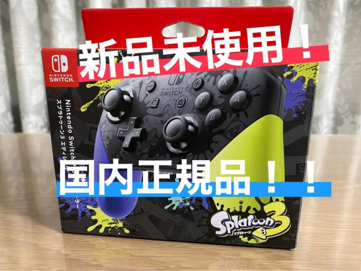 Switch Proコントローラー スプラトゥーン3エディション☆新品未開封