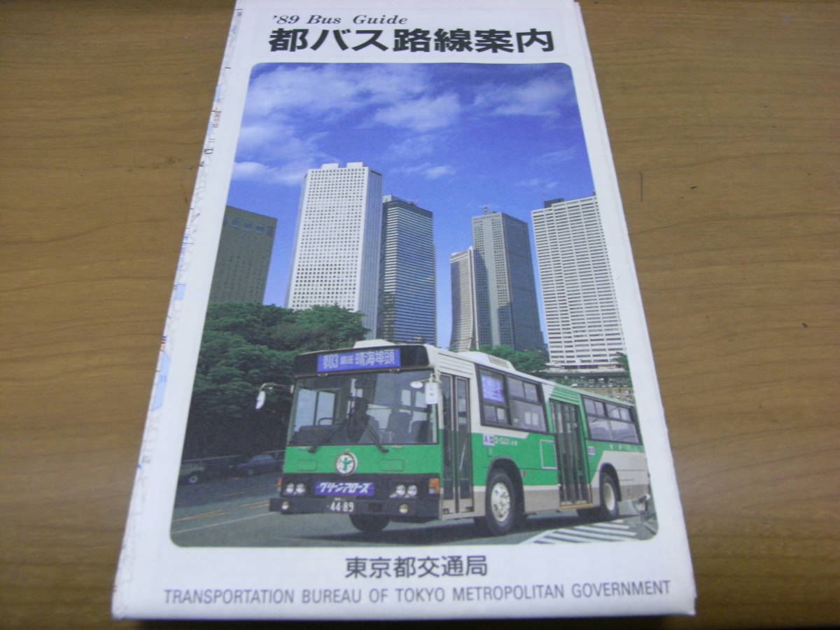 Yahoo!オークション - '89都バスガイドブック 東京都交通局