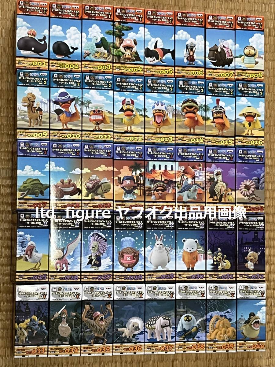 即日発送 ワンピース ワールドコレクタブルフィギュア ZOO vol.1~5 全
