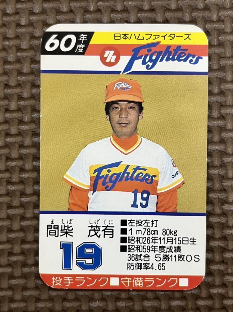 国産高評価 タカラプロ野球カードゲーム 91 年度 日本ハムファイターズ