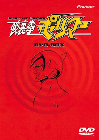 破裏拳ポリマー DVD-BOX(品) 1