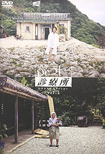 Dr.コトー診療所 スペシャル・エディション 1 [DVD](中古品)