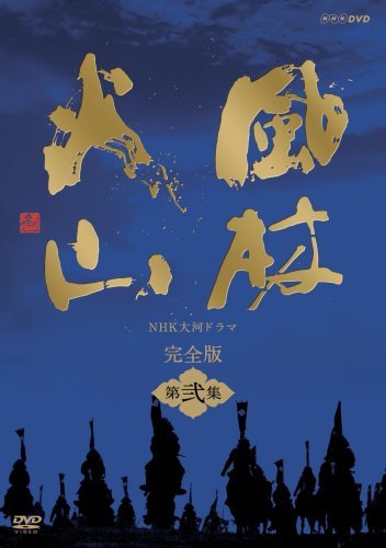 Nhk大河ドラマ 風林火山 完全版 第弐集 Dvd 中古品 Fbchamshire Com