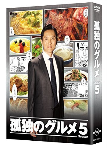 孤独のグルメ Season5 DVD BOX(中古品)