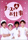 ナースのお仕事4 DVD-BOX(中古品)