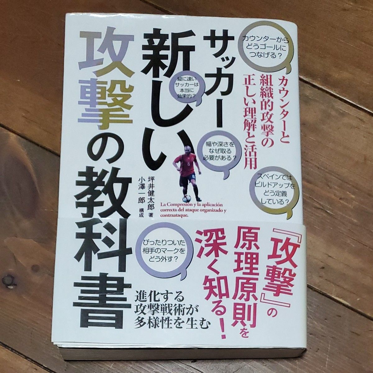 サッカー新しい攻撃の教科書