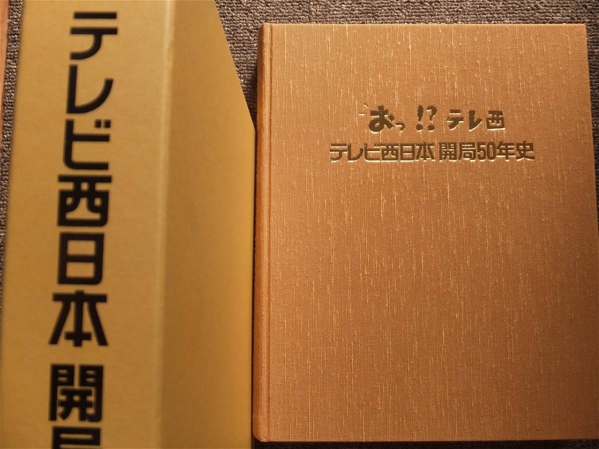 □『テレビ西日本開局50年史 おっ!?テレ西』社史 記念誌 □『テレビ西日本開局50年史 おっ!?テレ西』社史 記念誌