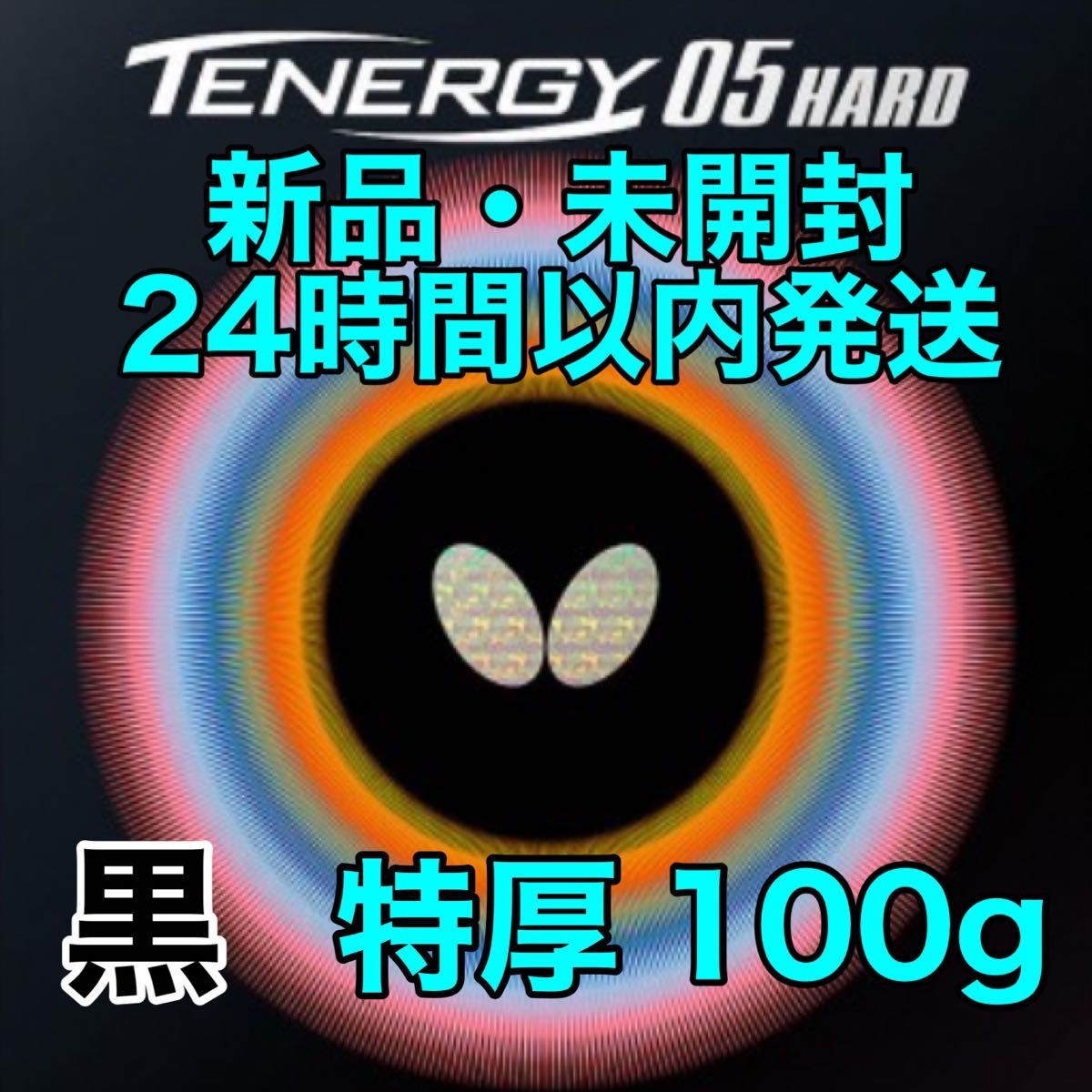 テナジー05ハード hard 黒 トクアツ 特厚 新品 卓球ラバー 100｜PayPay 