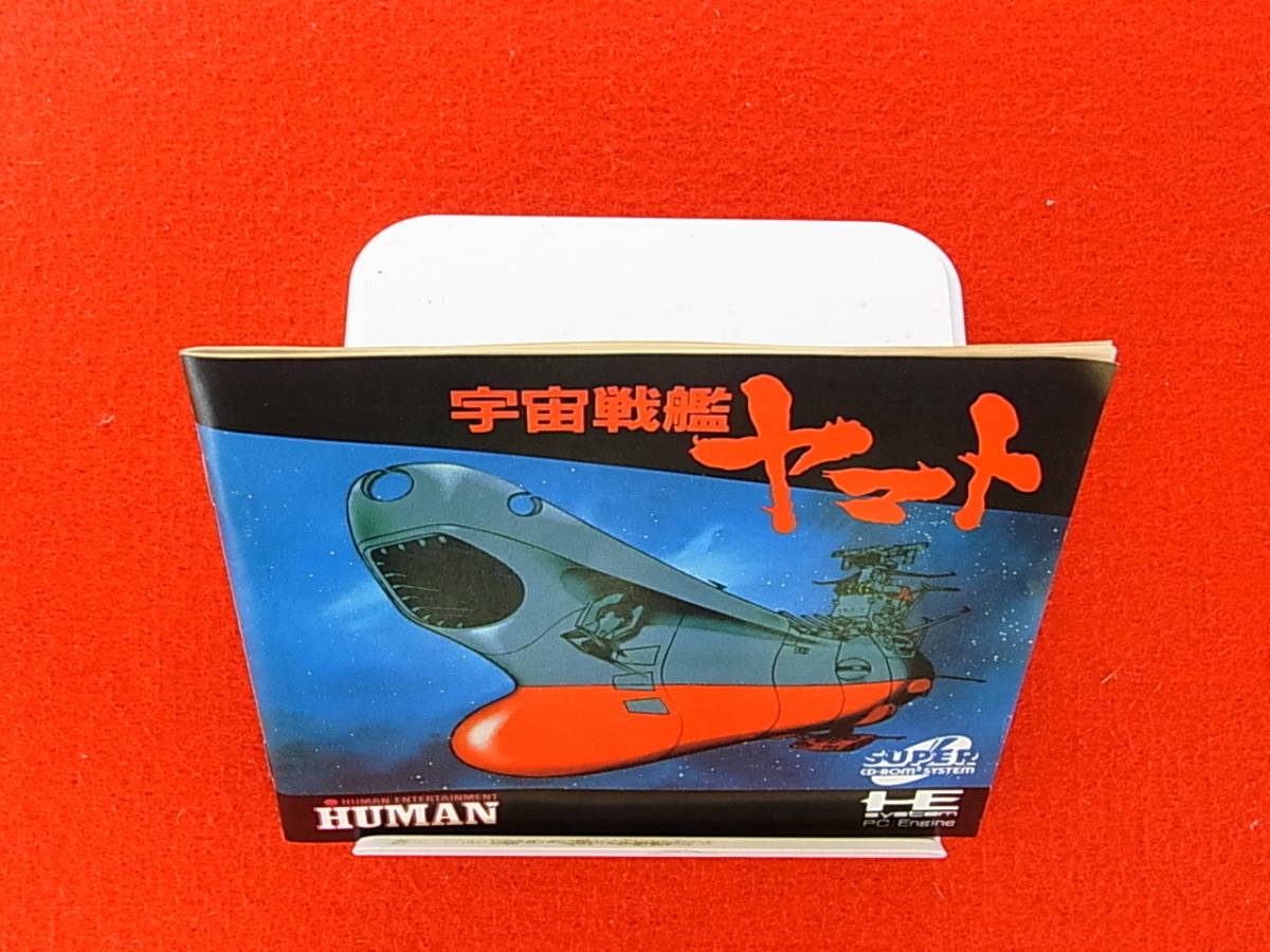 無料 宇宙戦艦ヤマト PCエンジン SUPER CD-ROM2 econet.bi