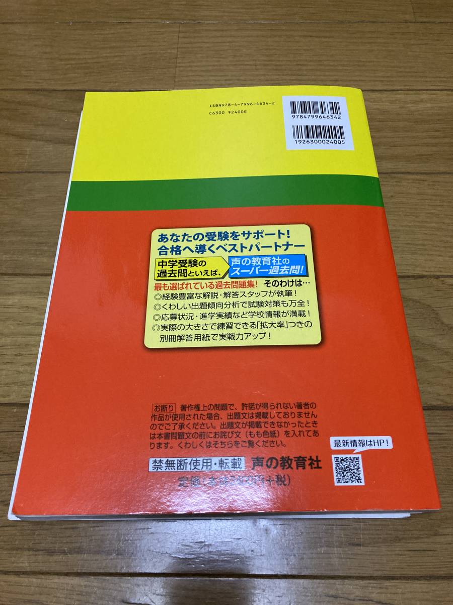 書き込みなし 中学受験 法政大学第二中学校 2020年度用 5年間スーパー