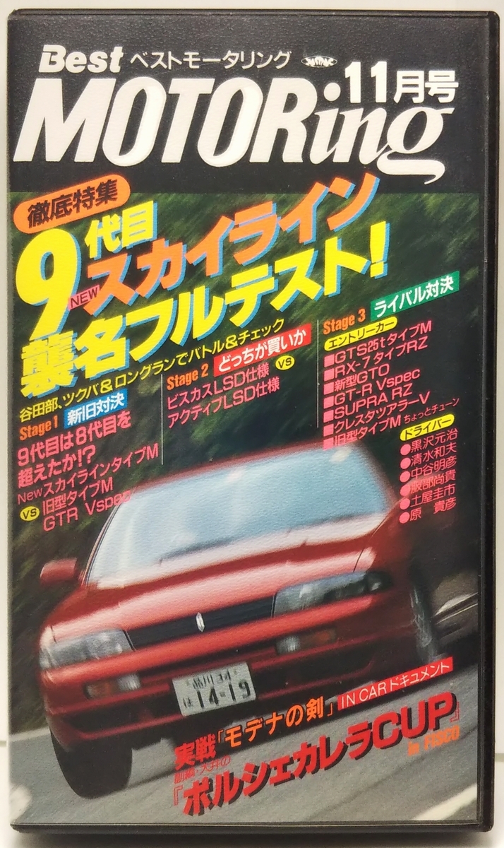  Best Motoring 1993 год 11 месяц номер тщательный специальный выпуск 9 поколения NEW Skyline . название полный тест * реальный битва [ modena. .]