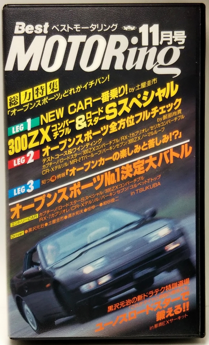 ベストモータリング　1992年11月号　「オープンスポーツ」どれがイチバン！　■黒沢元治の新ドラテク特訓道場_画像1