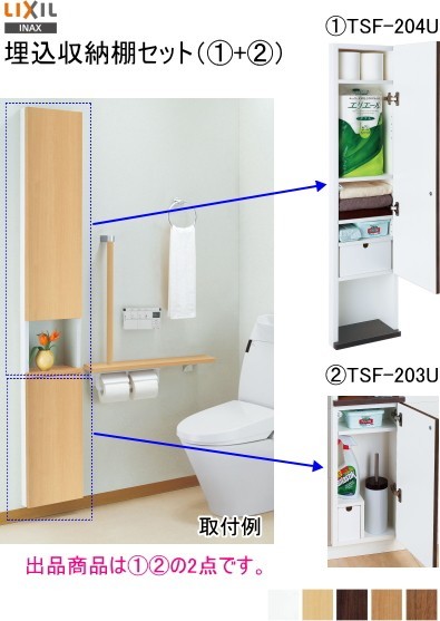LIXIL・INAX（リクシル・イナックス）埋込収納棚 TSF-204 U+TSF-203U カラー5色
